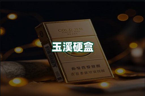 玉溪硬盒